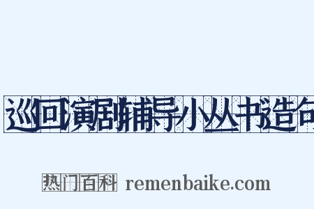 巡回演剧辅导小丛书造句是什么意思的图片